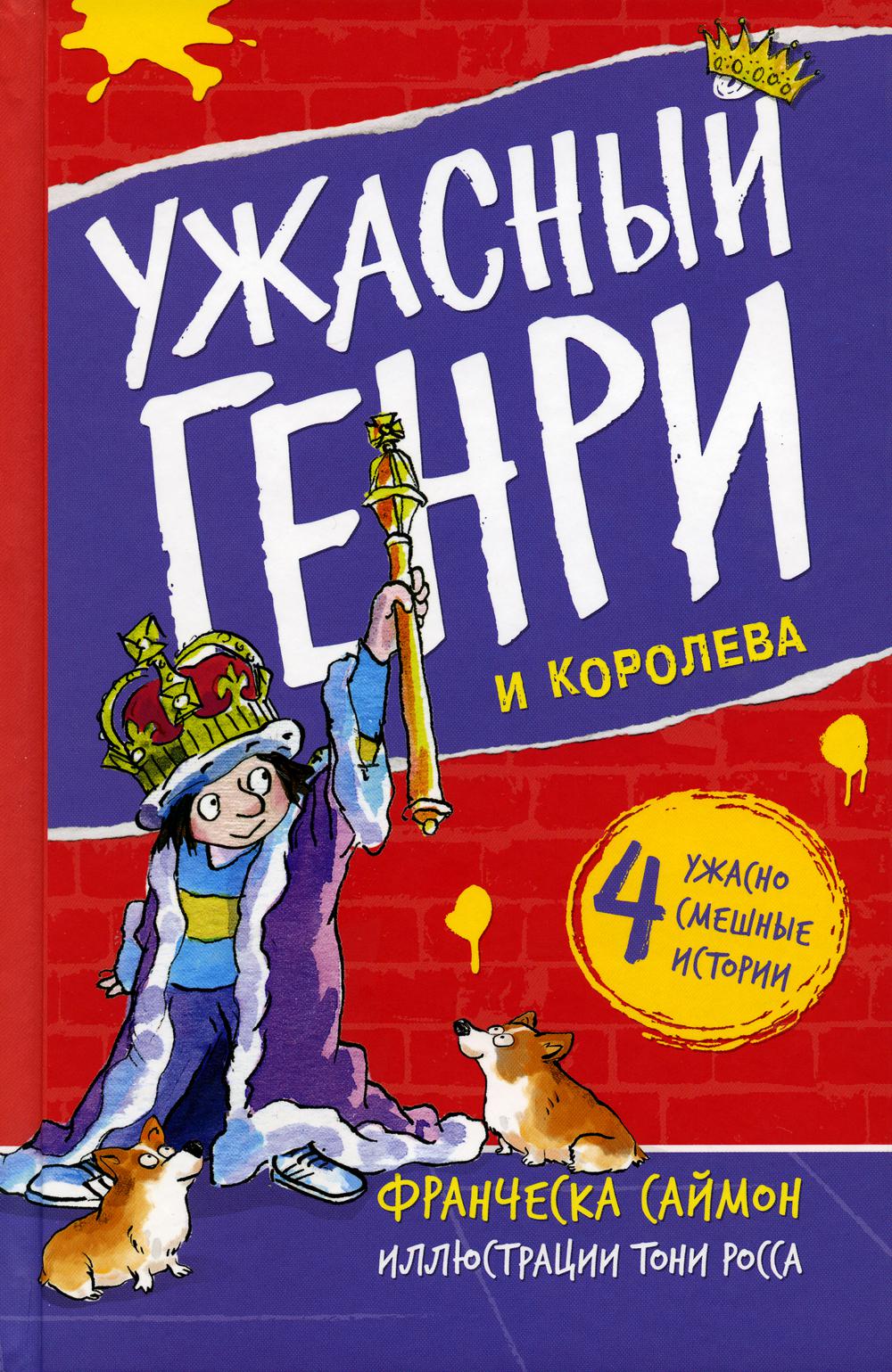 Ужасный Генри и королева: рассказы