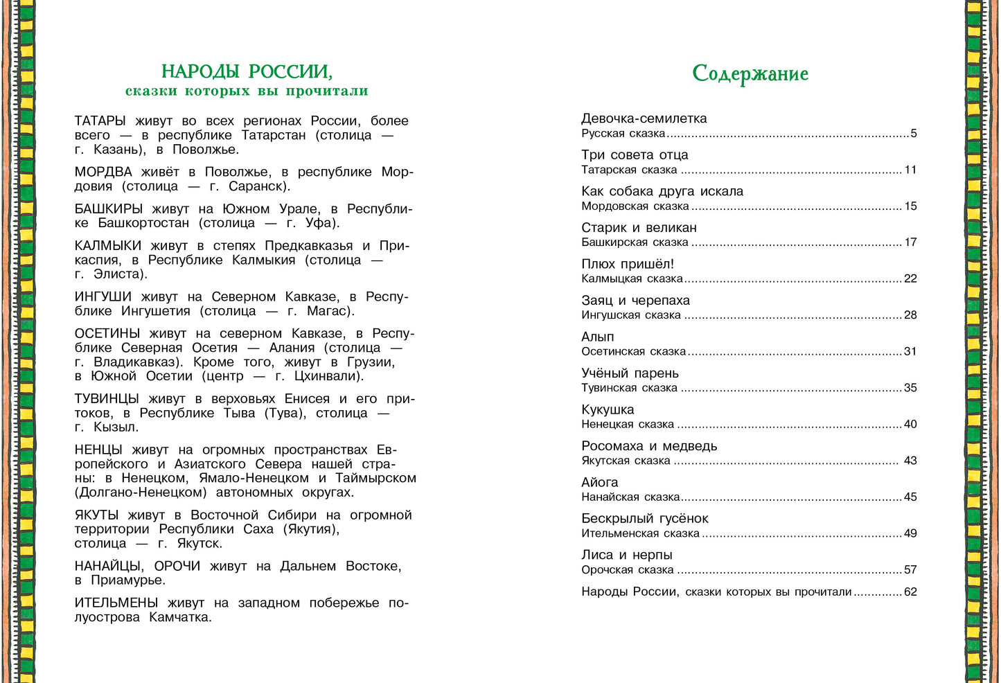 Сказки народов России. Детская художественная литература