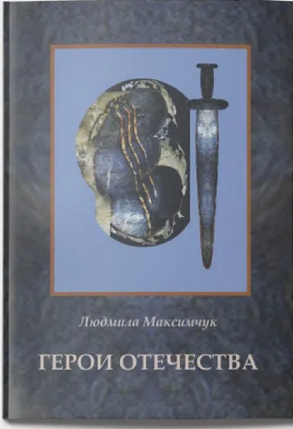 Герои Отечества