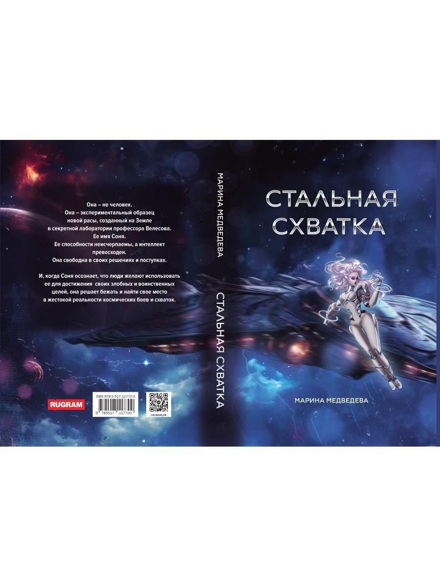 Стальная схватка