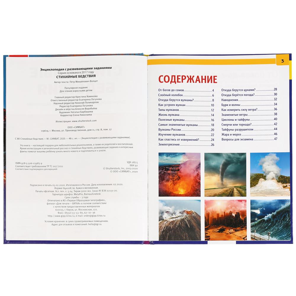 "УМКА". СТИХИЙНЫЕ БЕДСТВИЯ (ЭНЦИКЛОПЕДИЯ А4 С РАЗВИВАЮЩИМИ ЗАДАНИЯМИ). 197Х255ММ, 48 СТР. в кор.15шт