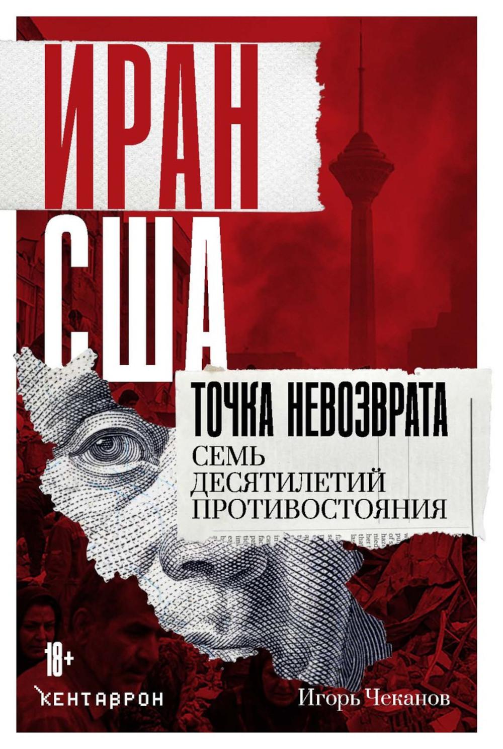 Иран-США. Точка невозврата. Семь десятилетий противостояния. Чеканов И.