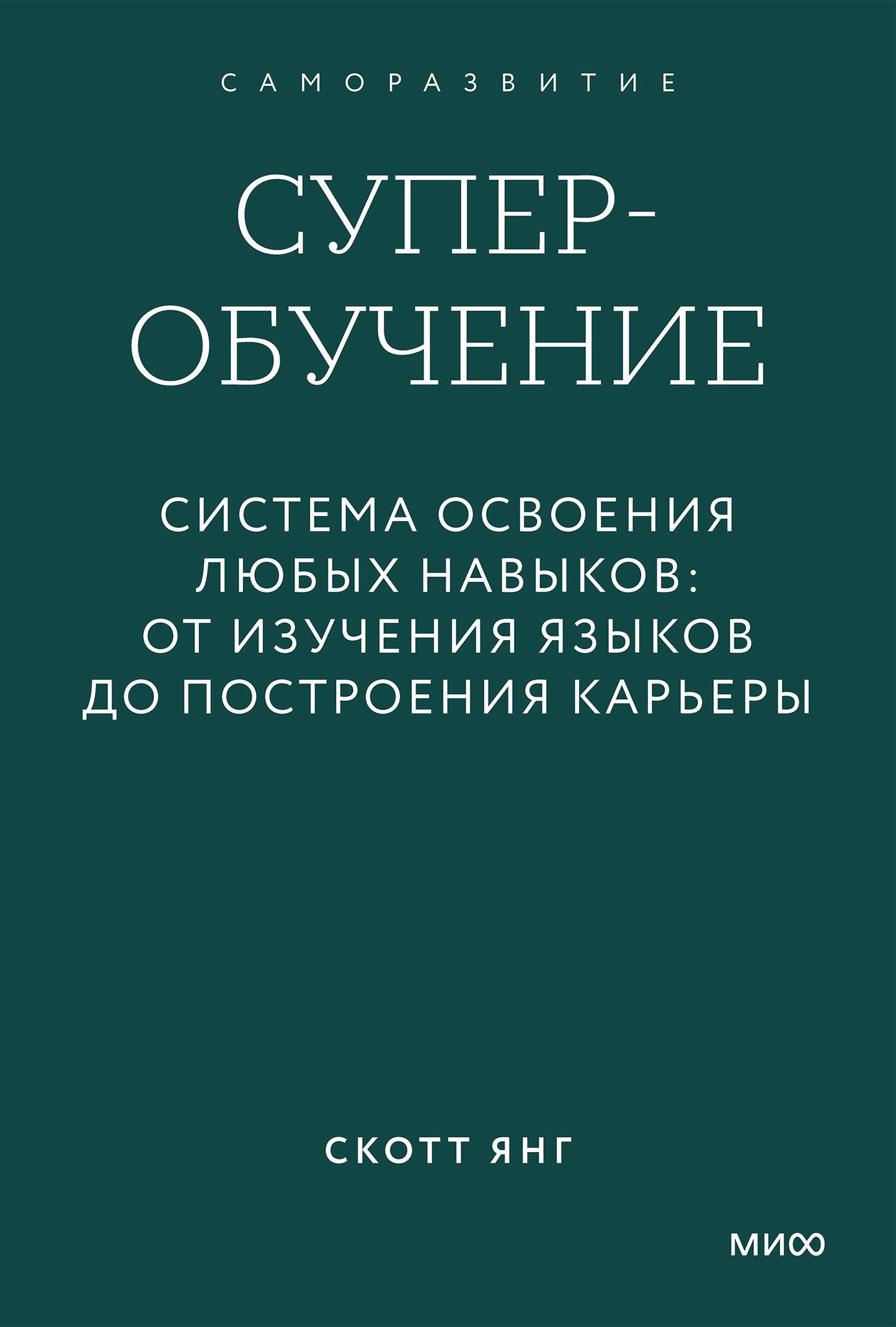 Суперобучение. Система освоения любых навыков: от изучения языков до построения карьеры. Покетбук
