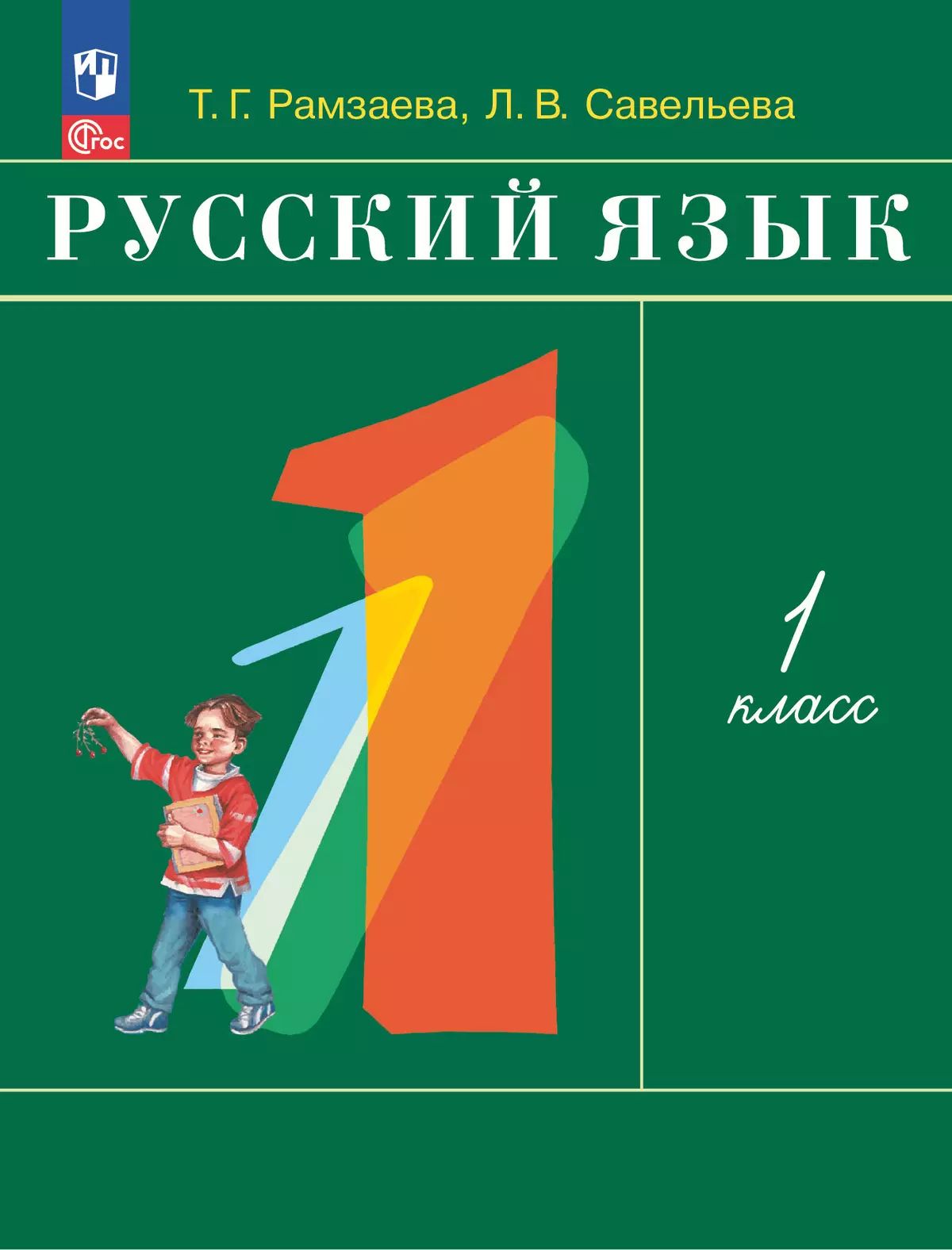 Рамзаева. Русский язык. 1 класс. Учебное пособие. / соответствует ФГОС 2021