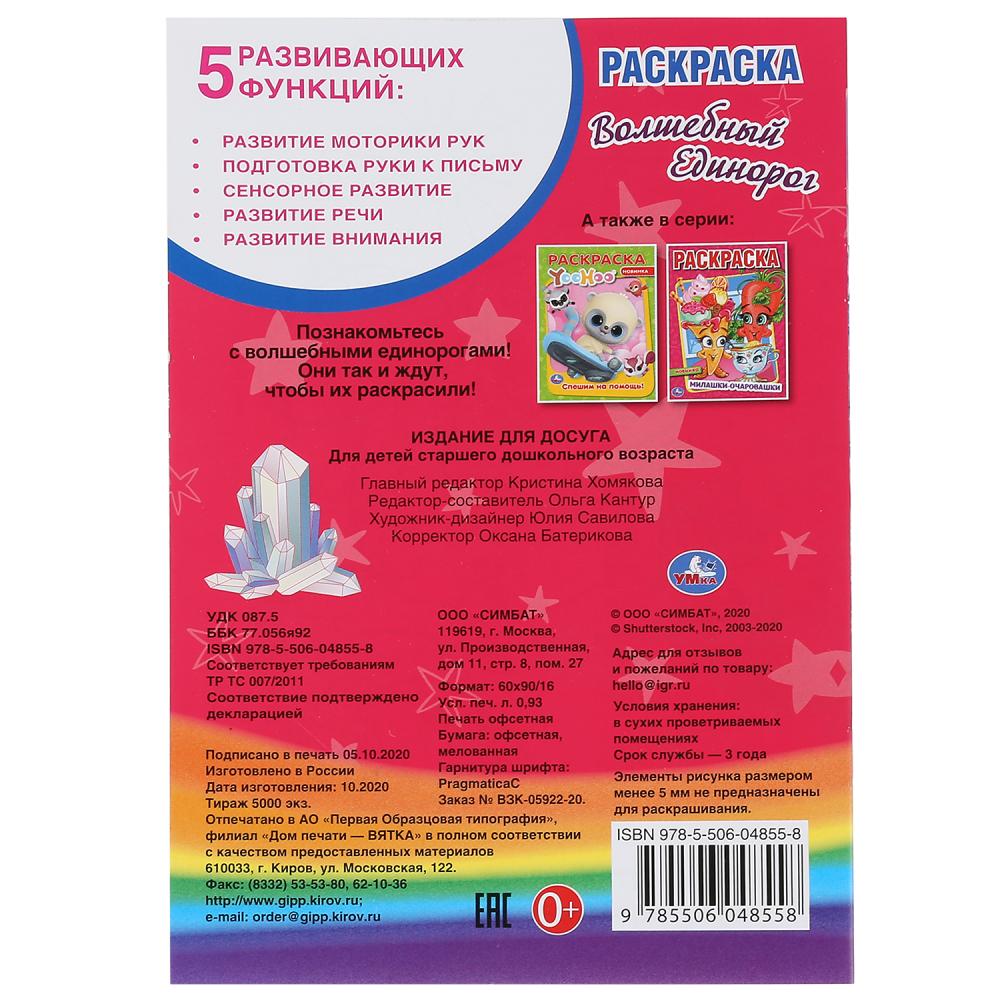 «УМКА». ВОЛШЕБНЫЙ ЕДИНОРОГ (ПЕРВАЯ РАСКРАСКА А5) ФОРМАТ: 145Х210 ММ. ОБЪЕМ: 16 СТР. в кор.50шт