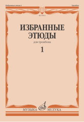 Избранные этюды : для тромбона. Тетрадь 1 /сост. Венгловский В. Ф.. — Москва : Музыка. — 80 с.; 60х90/8. — EAN 9790660105009 (в обл.)