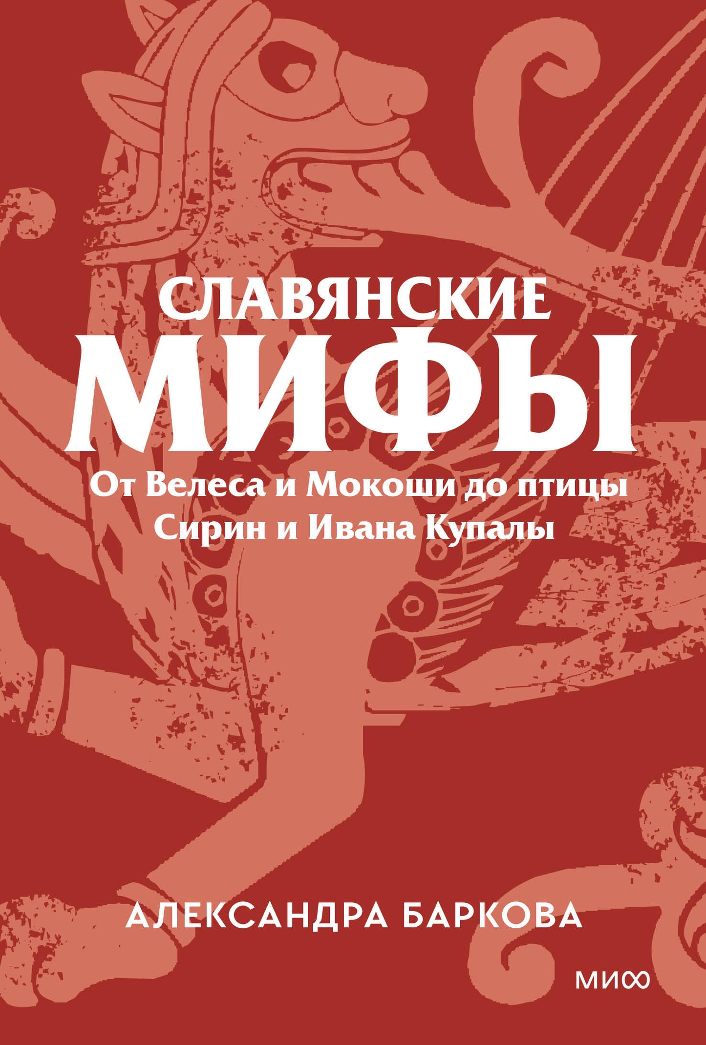 Славянские мифы. От Велеса и Мокоши до птицы Сирин и Ивана Купалы. Покетбук