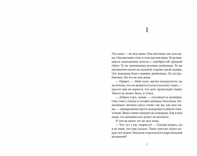 Другая мать (16+)