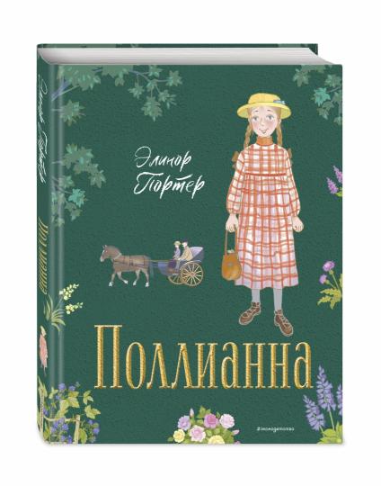 Поллианна (ил. Е. Запесочной)