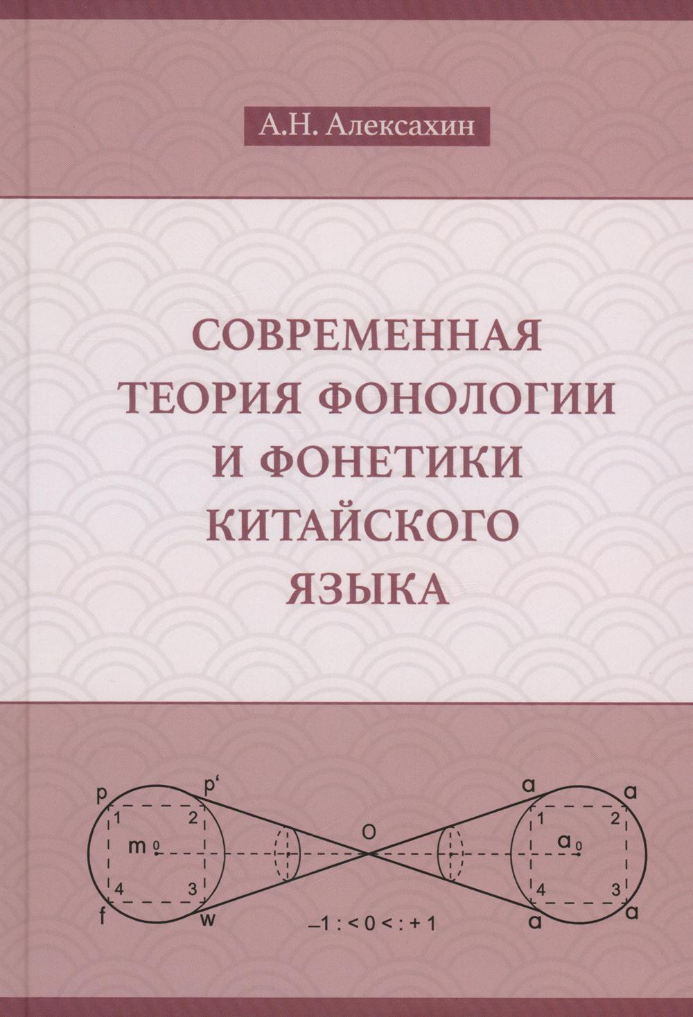 Современная теория фонологии и фонетики китайского языка. Сборник теоретических статей