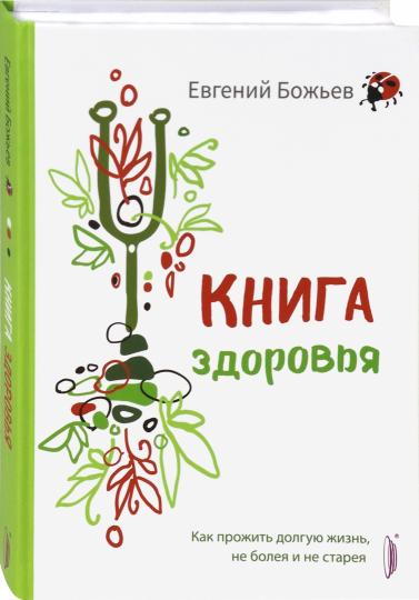 Книга здоровья.Как прожить долгую жизнь,не болея