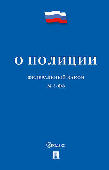 О полиции № 3-ФЗ.-М.:Проспект,2025. /=249389/