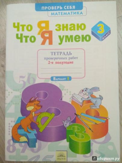 Иляшенко Математика. 3 класс.Что я знаю. Что я умею.Тетрадь проверочных работ. Часть 2 (Система Л.В. Занкова) (ООО "РАЗВИВАЮЩЕЕ ОБУЧЕНИЕ")