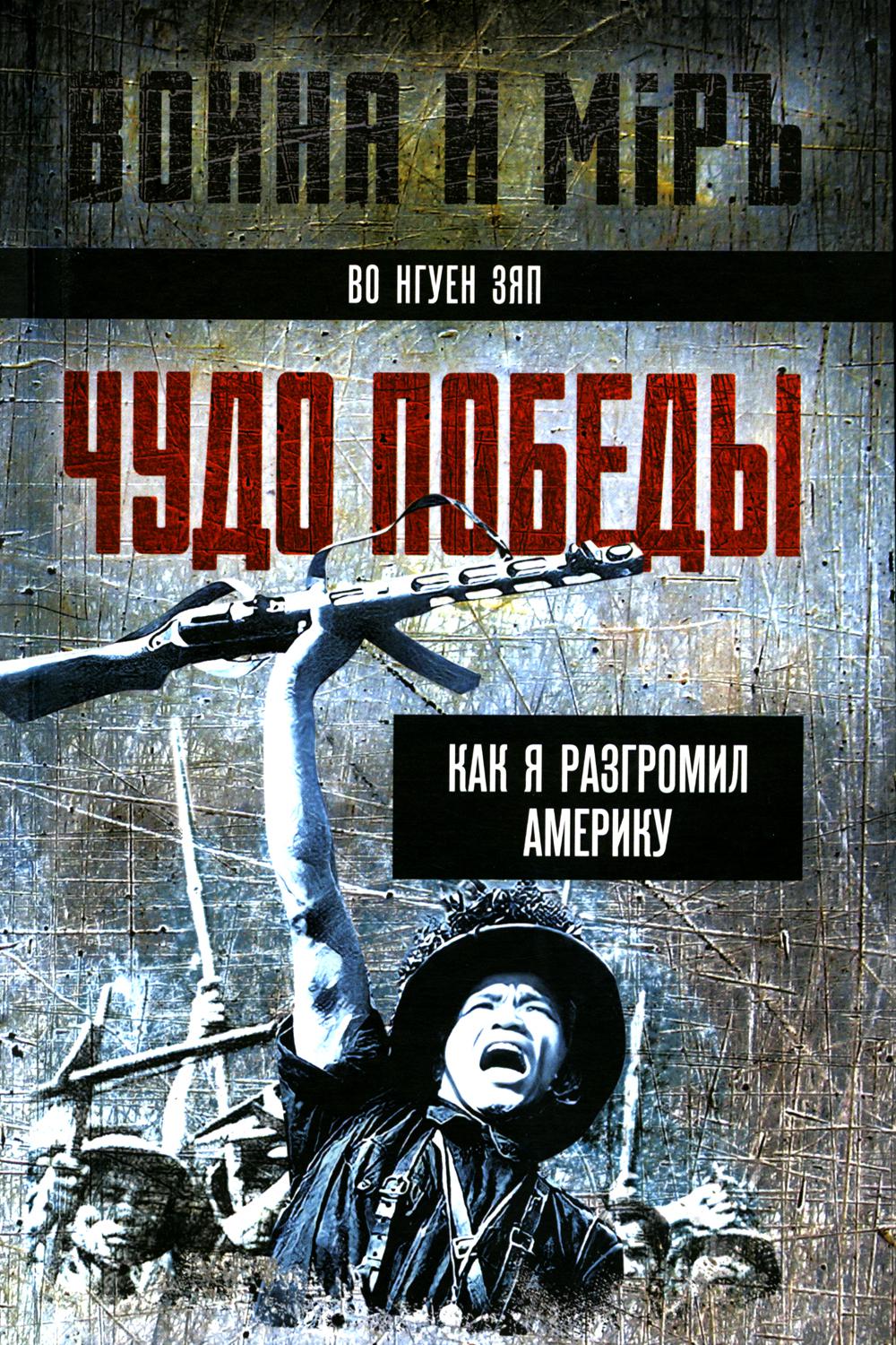 Чудо победы. Как я разгромил Америку