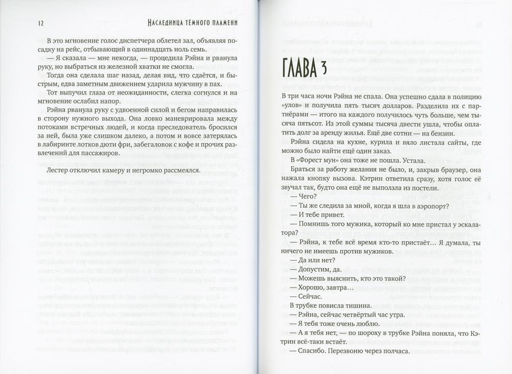 Наследница темного пламени