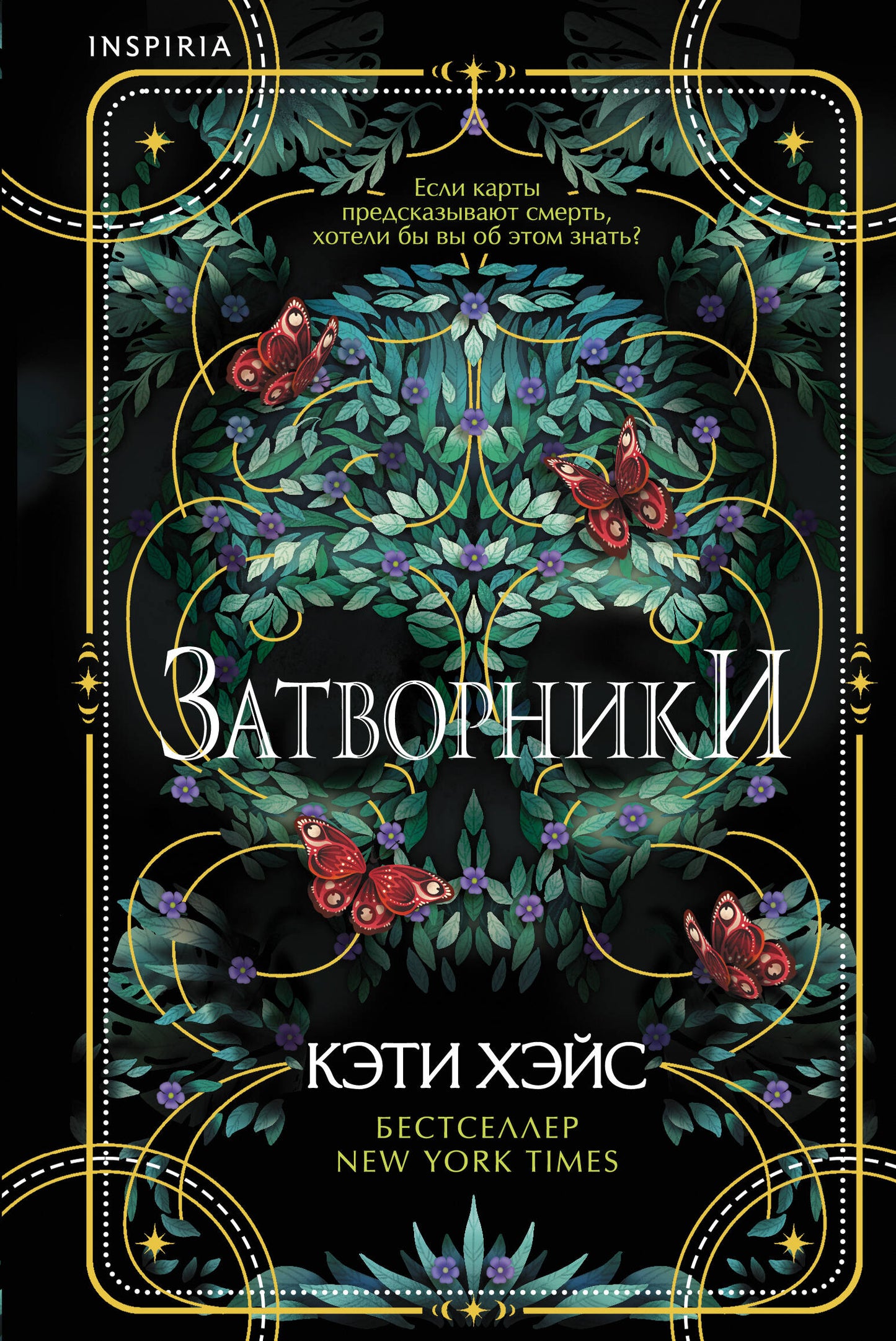 Затворники
