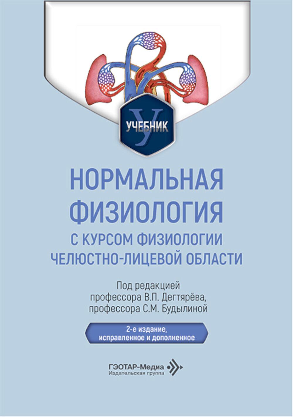 Нормальная физиология с курсом физиологии челюстно-лицевой области: Учебник. 2-е изд., испр. и доп