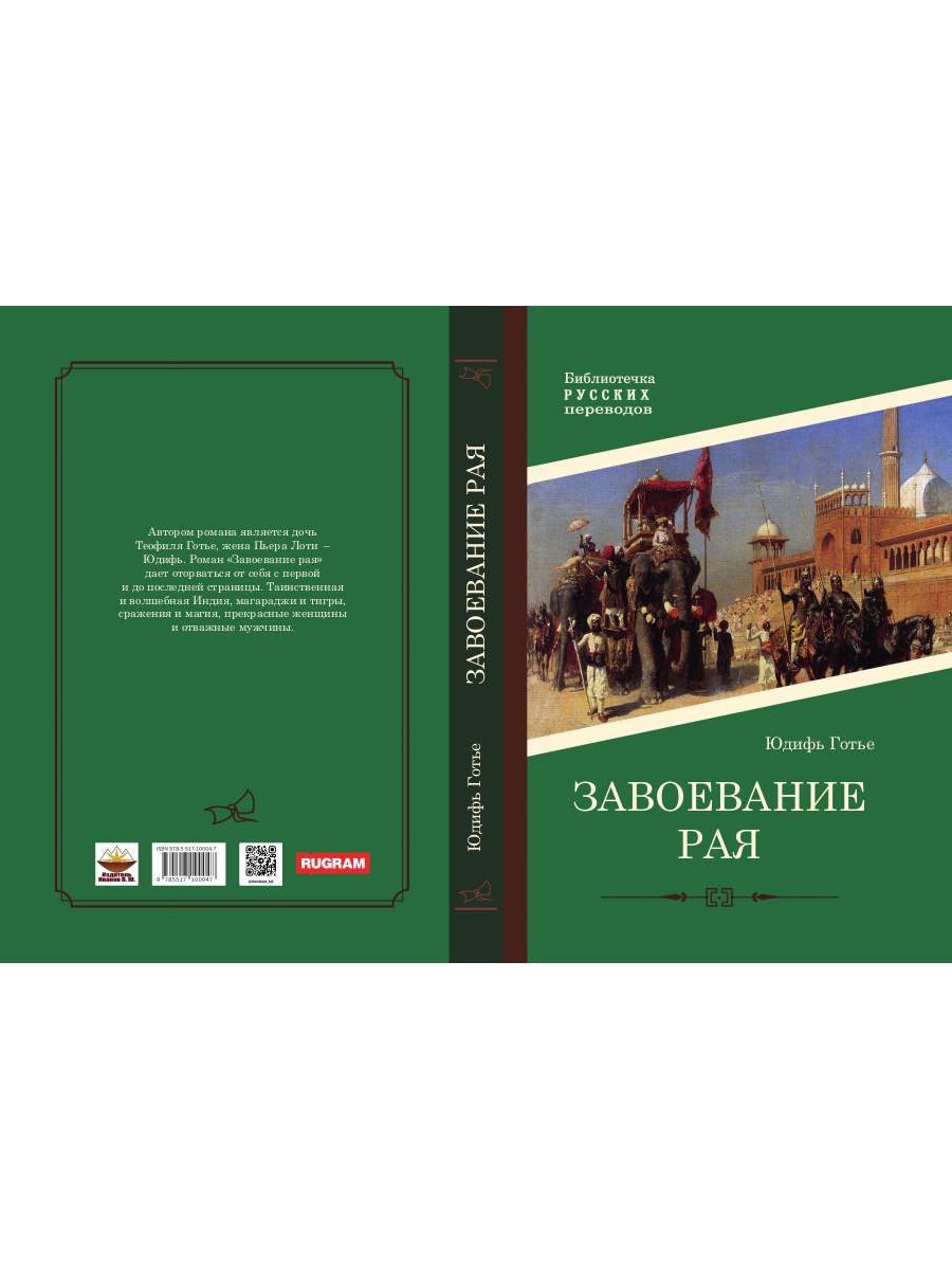 Завоевание рая: роман