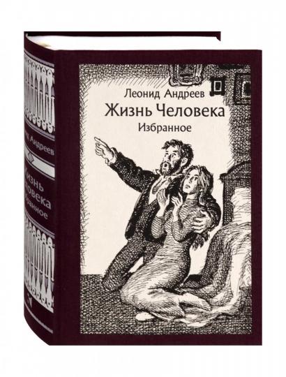 Андреев. Жизнь Человека. Избранное
