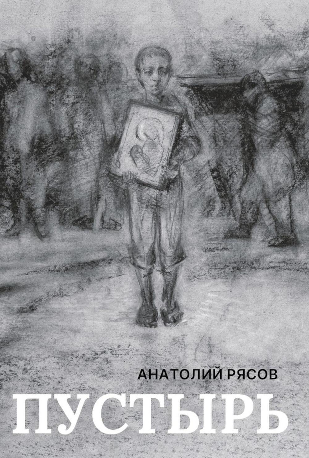 РипА.Проза.Пустырь:роман