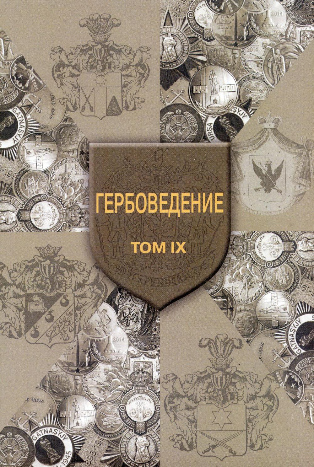 Гербоведение. Том IX