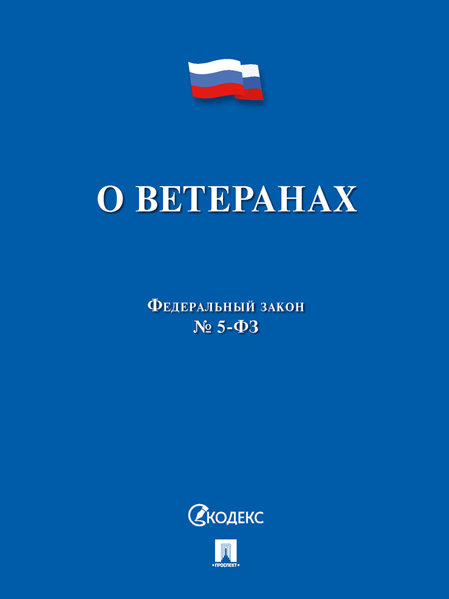О ветеранах №5-ФЗ.-М.:Проспект,2025. /=247878/