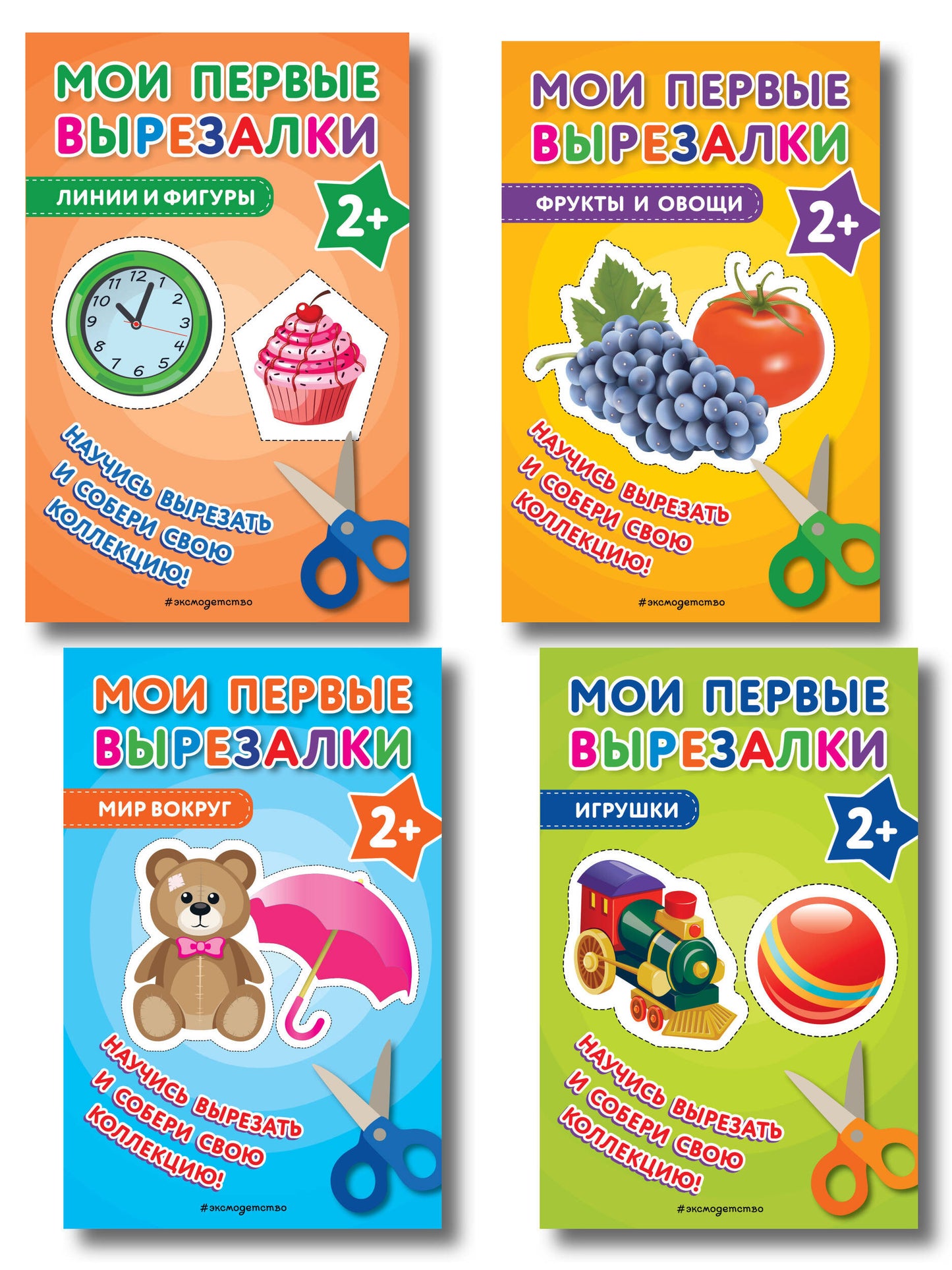 Комплект из 4-х книг: Мои первые вырезалки. Фрукты и овощи + Мир вокруг + Линии и фигуры + Игрушки (ИК)