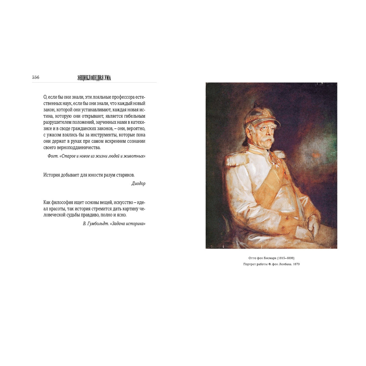 Энциклопедия ума в афоризмах всемирной литературы. Мысли, высказывания, советы, мнения, меткие слова всех времен и народов, деятелей истории, мыслителей, философов и других народов.