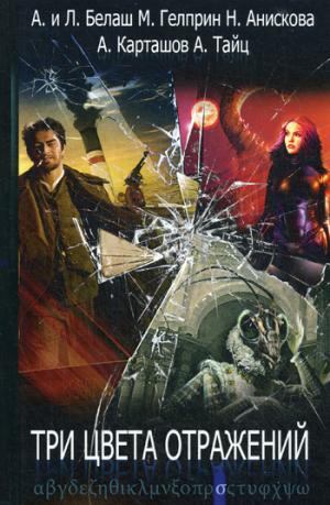 Три цвета отражений. Белаш Л., Белаш А., Гелприн М.