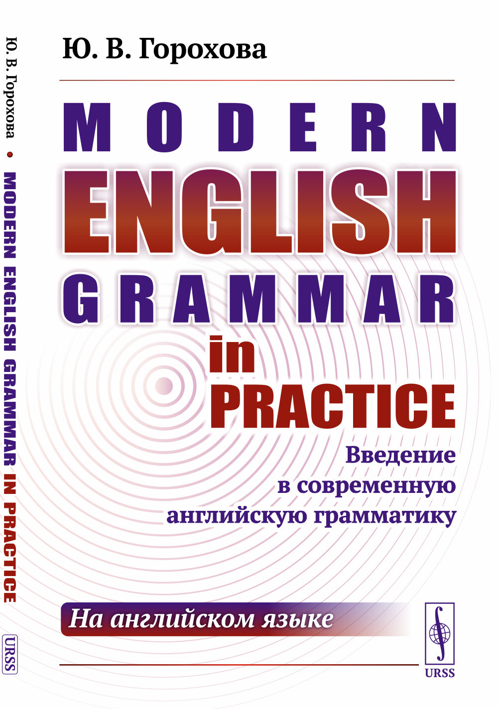 Modern English Grammar in Practice: Введение в современную английскую грамматику (на английском языке)
