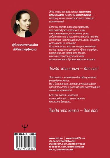 Развод. Как выжить после расставания, а не из ума