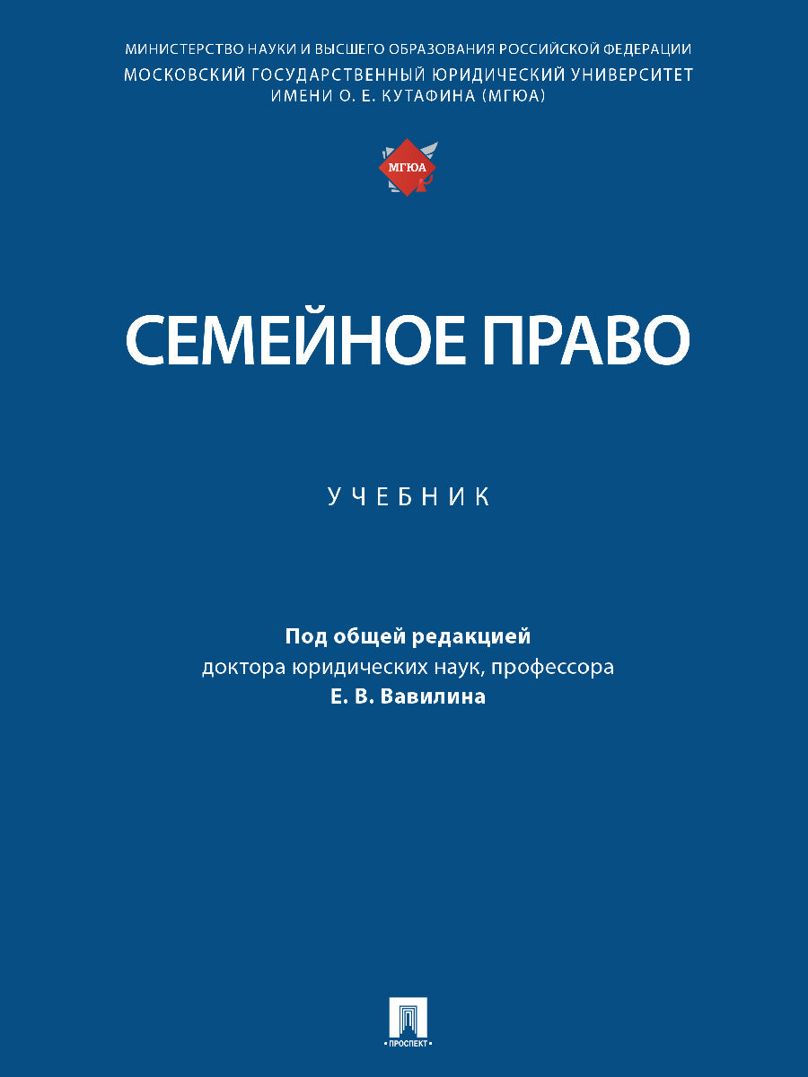 Семейное право. Уч.-М.:Проспект,2025. /=248598/