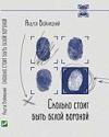 Сколько стоит быть белой вороной рус