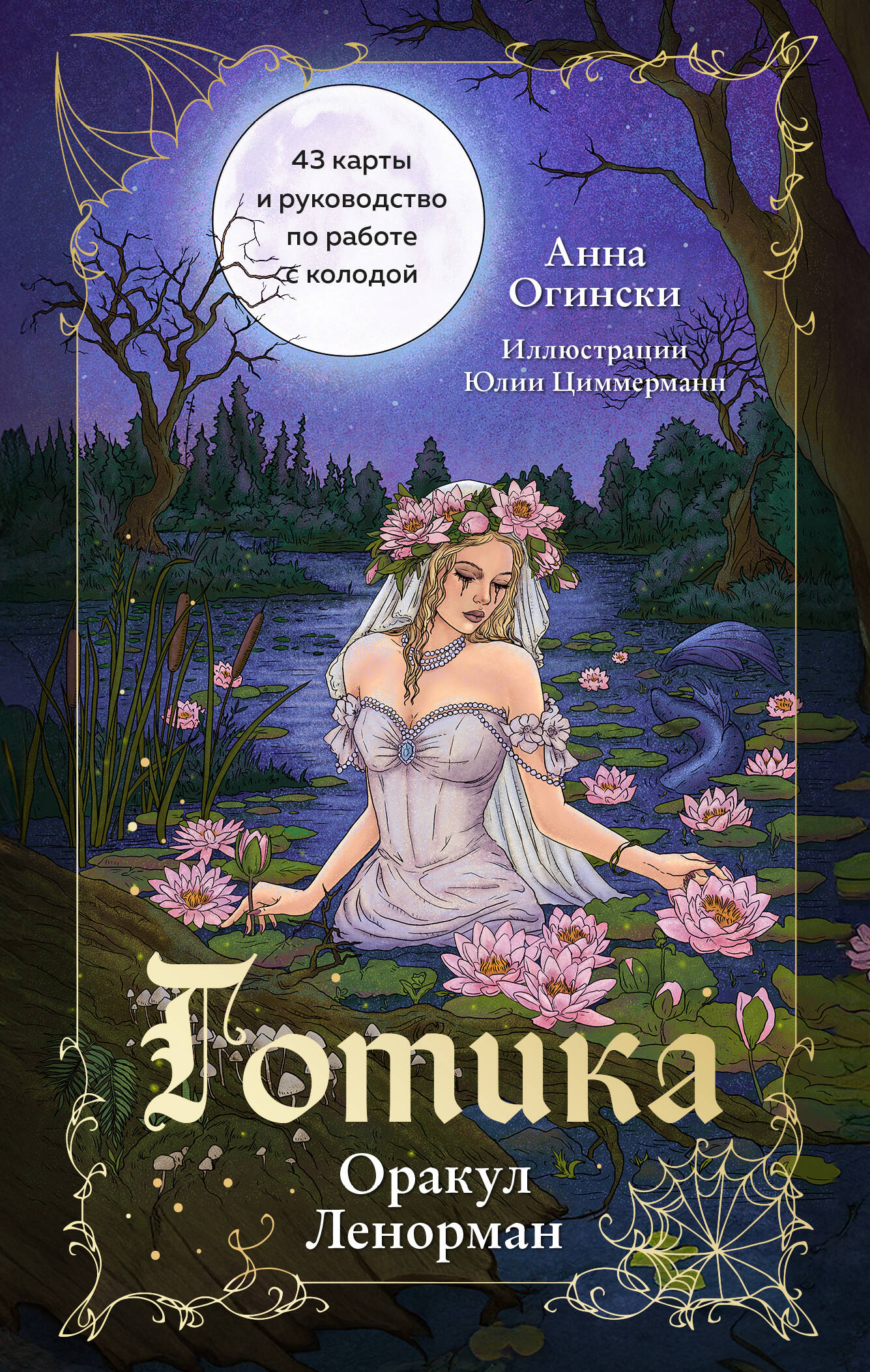 Готика. Оракул Ленорман (44 карты и руководство по работе с колодой в подарочном оформлении)