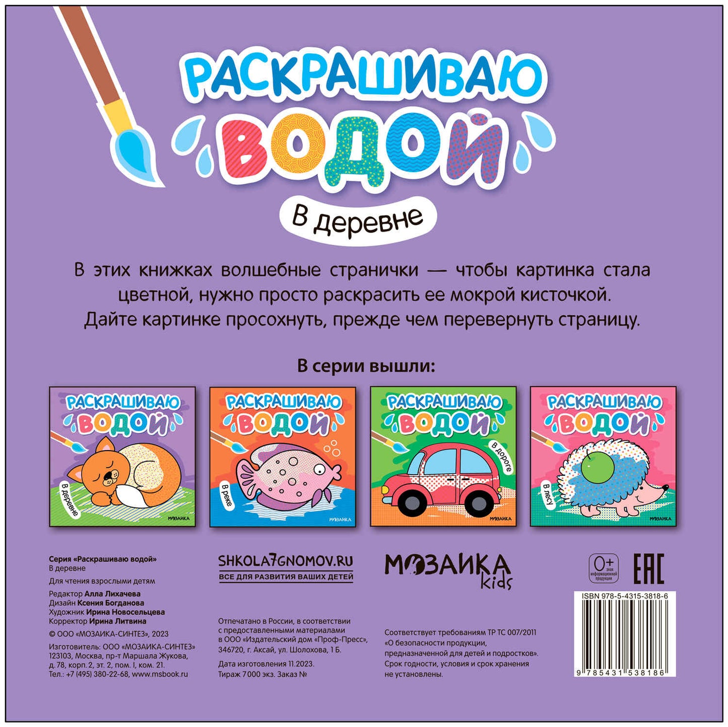 Раскрашиваю водой. В деревне