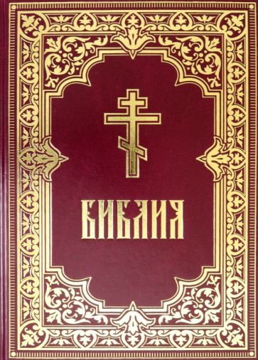 Библия (бордовая) с гравюрами Г. Доре и Ю. Карольсфельда