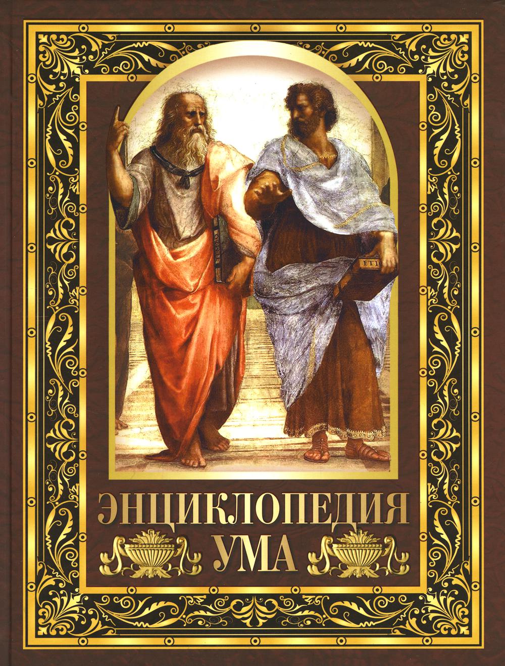 Энциклопедия ума. Les jeunes musulmans
