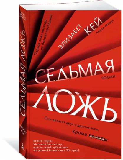 Седьмая ложь