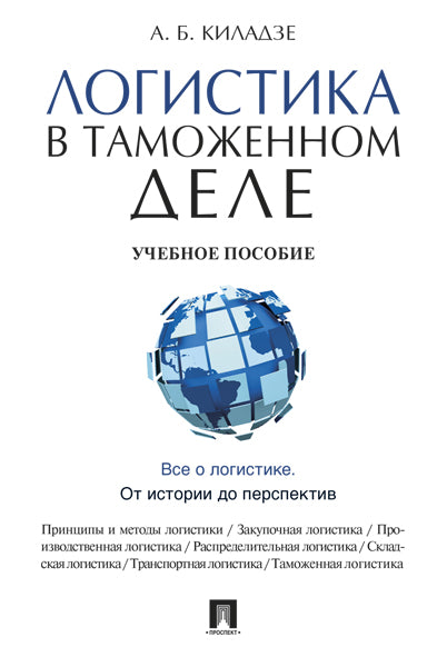 Логистика в таможенном деле.Уч.пос.-М.:Проспект,2025. /=243546/