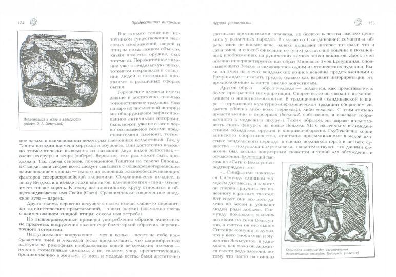 Хлевов А.А. Предвестники викингов. Северная Европа в I-VIII веках