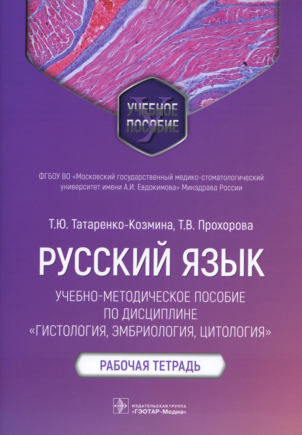 Русский язык: учебно-методическое пособие по дисциплине «Гистология, эмбриология, цитология». Рабочая тетрадь (Издание предназначено иностранным студентам подготовительного отделения и первого курса, обучающимся в медицинском вузе)
