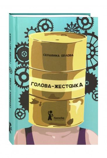 Голова-жестянка