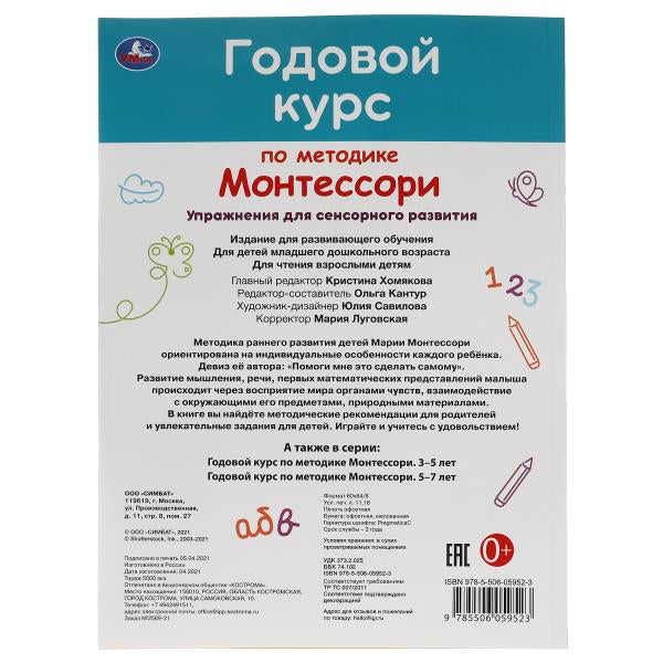 Годовой курс по методике Монтессори. 1-3 года. А.С.Волкова. 205Х280ММ, 96 стр. Умка в кор.15шт