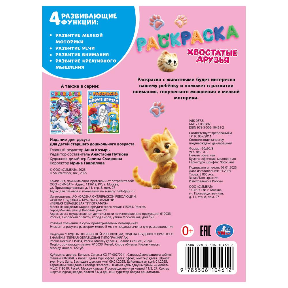 Хвостатые друзья. Раскраска. 214х290 мм. Скрепка. 16 стр. Умка в кор.50шт