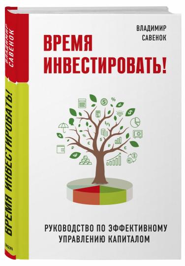Время инвестировать! Руководство по эффективному управлению капиталом