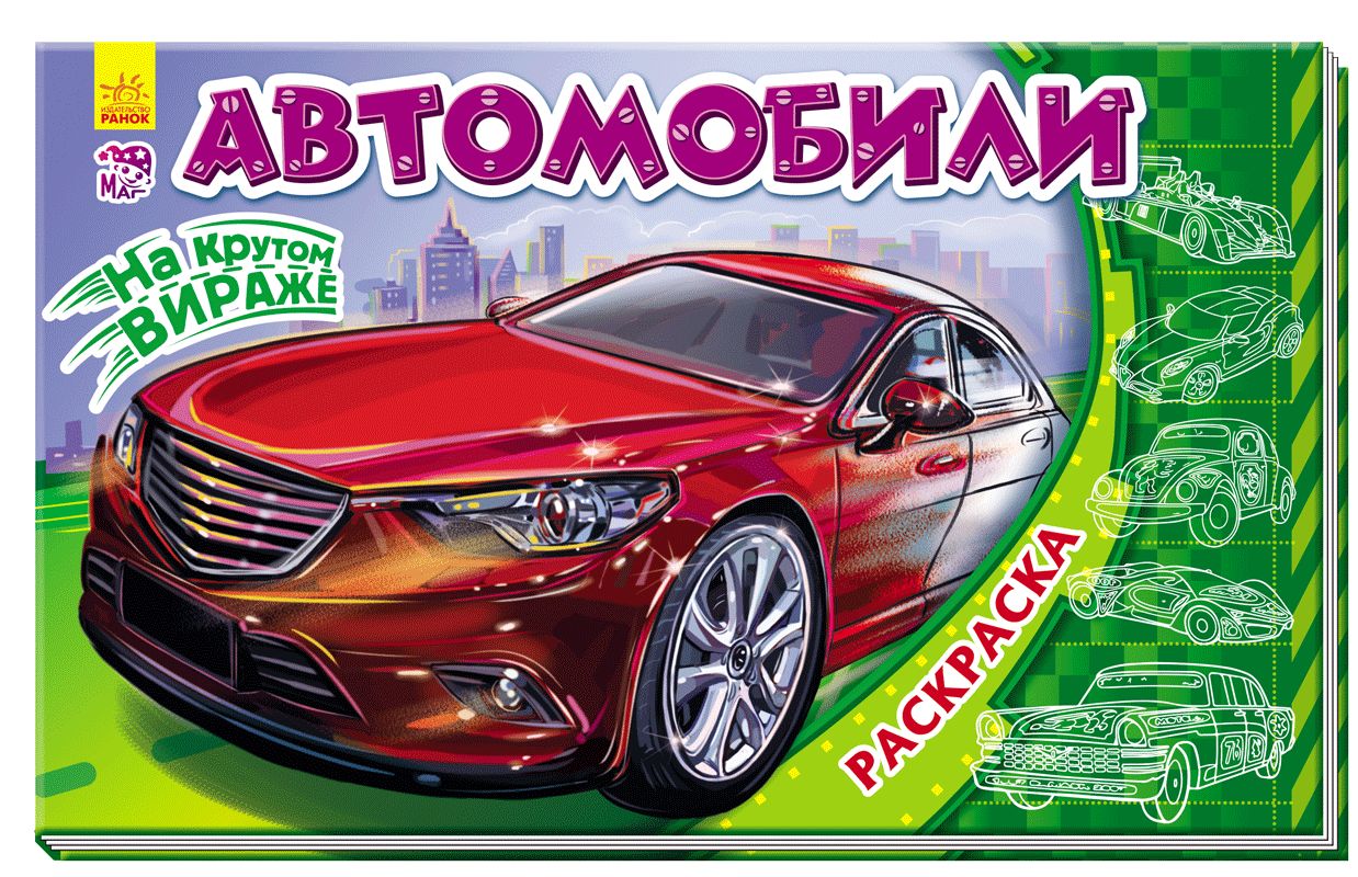 Кн. розмальовка На стрімкому віражі: Автомобили (р)