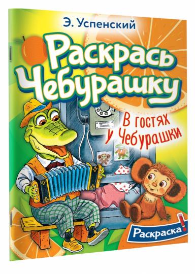 В гостях у Чебурашки