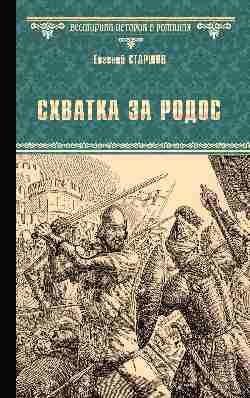 Схватка за Родос (16+)
