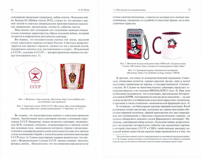 Культ-товары:Коммерциализация истории в массовой культуре