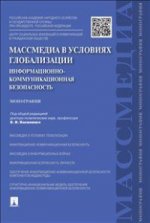 Массмедиа в условиях глобализации.Инф-ком.без.Мон